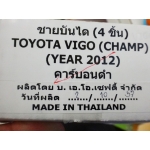 ชายบันได ดำเคฟล่าร์ คาร์บอน Kevlar carbon รุ่น 4 ประตู กันรอยขีดข่วน Hilux vigo champ